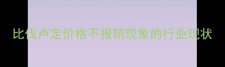 图片 比伐卢定价格不报销现象的行业现状.jpg