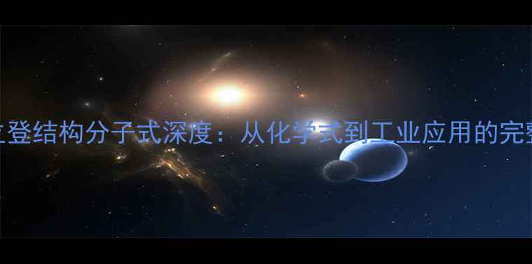 图片 比哌立登结构分子式深度：从化学式到工业应用的完整指南.jpg