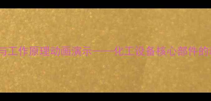 图片 气环真空泵结构与工作原理动画演示——化工设备核心部件的动态可视化教学1.jpg