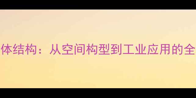 图片 氟化铵晶体结构：从空间构型到工业应用的全方位指南.jpg