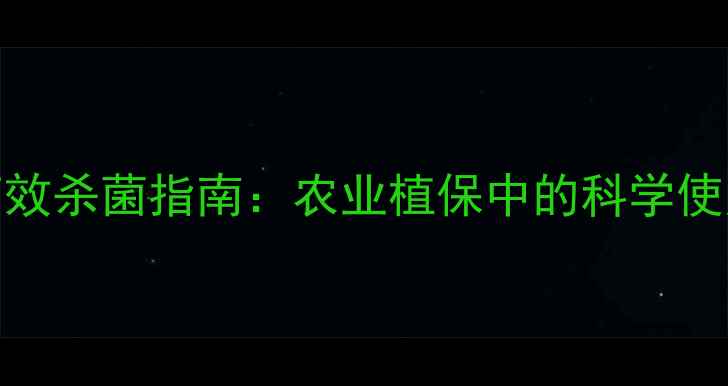 图片 氟吡菌酰胺高效杀菌指南：农业植保中的科学使用与注意事项.jpg