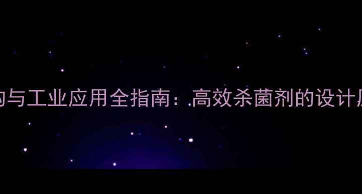 图片 氟唑菌酰胺结构与工业应用全指南：高效杀菌剂的设计原理及市场前景.jpg