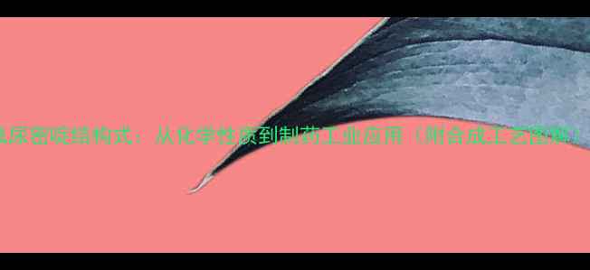 图片 氟尿密啶结构式：从化学性质到制药工业应用（附合成工艺图解）2.jpg