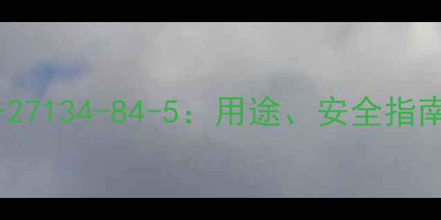 图片 氟氢化钾CAS号27134-84-5：用途、安全指南及工业应用全.jpg