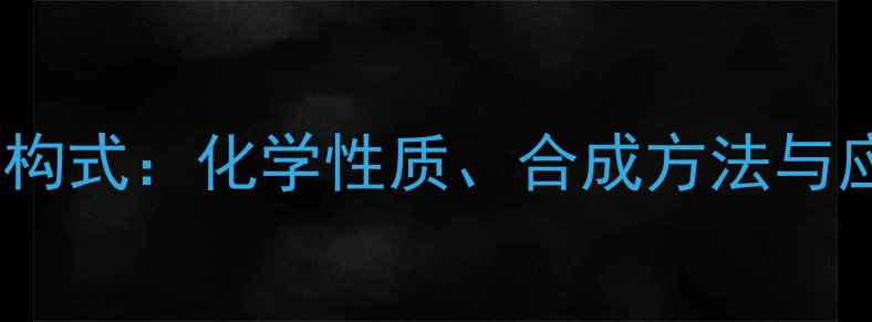 图片 氟氯二苯甲醛结构式：化学性质、合成方法与应用场景全指南2.jpg