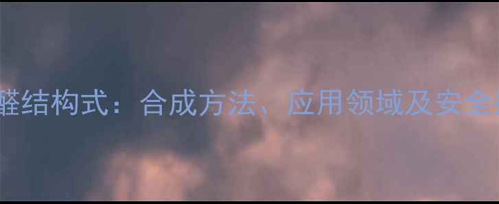图片 氟氯苯二醛结构式：合成方法、应用领域及安全操作指南1.jpg