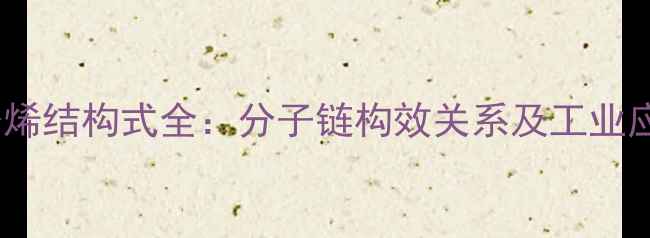 图片 氢化聚癸烯结构式全：分子链构效关系及工业应用前景2.jpg