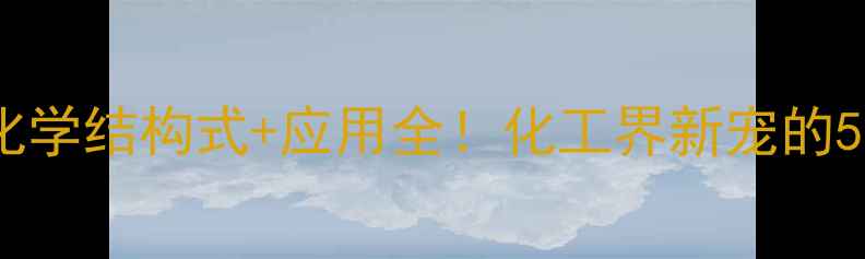 图片 氢化聚葵烯化学结构式+应用全！化工界新宠的5大核心优势1.jpg