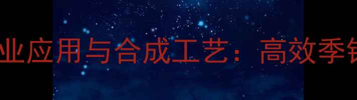 图片 氢氧化三甲基苯甲铵（TMBAC）工业应用与合成工艺：高效季铵盐在日化及医药领域的应用指南.jpg