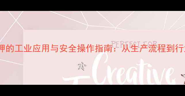 图片 氢氧化钾的工业应用与安全操作指南：从生产流程到行业实践1.jpg