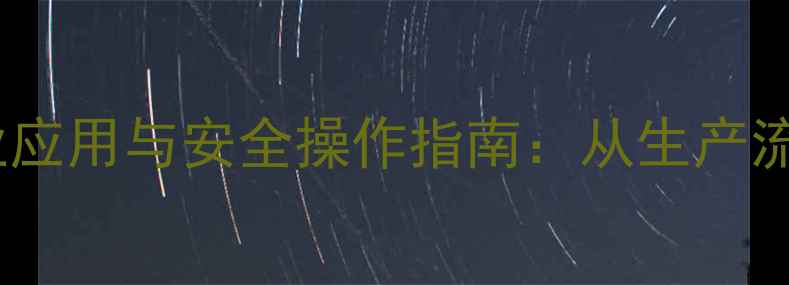 图片 氢氧化钾的工业应用与安全操作指南：从生产流程到行业实践2.jpg