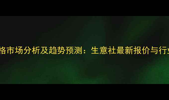 图片 氢氧化锂价格市场分析及趋势预测：生意社最新报价与行业动态解读1.jpg