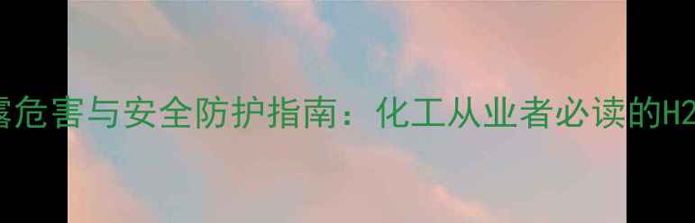 图片 氢氧化锂职业暴露危害与安全防护指南：化工从业者必读的H2LiO2风险管控全2.jpg