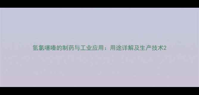 图片 氢氯噻嗪的制药与工业应用：用途详解及生产技术2.jpg