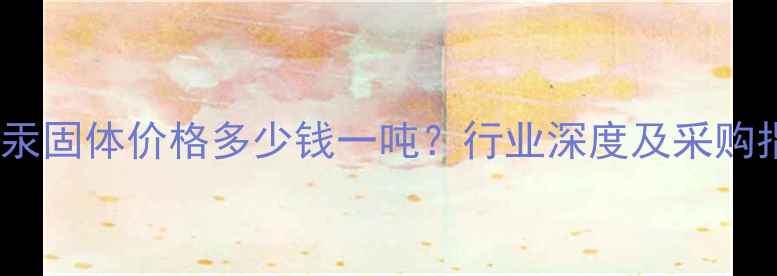 图片 氧化汞固体价格多少钱一吨？行业深度及采购指南2.jpg