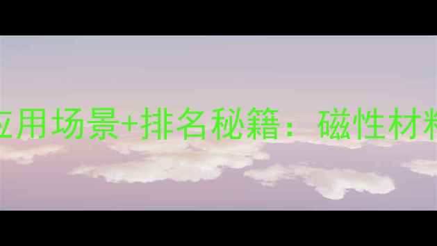 图片 氧化钕的10大应用场景+排名秘籍：磁性材料到电池技术全.jpg