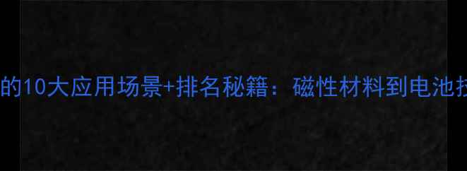 图片 氧化钕的10大应用场景+排名秘籍：磁性材料到电池技术全1.jpg