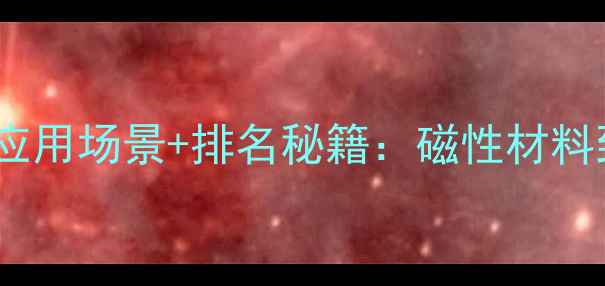 图片 氧化钕的10大应用场景+排名秘籍：磁性材料到电池技术全2.jpg