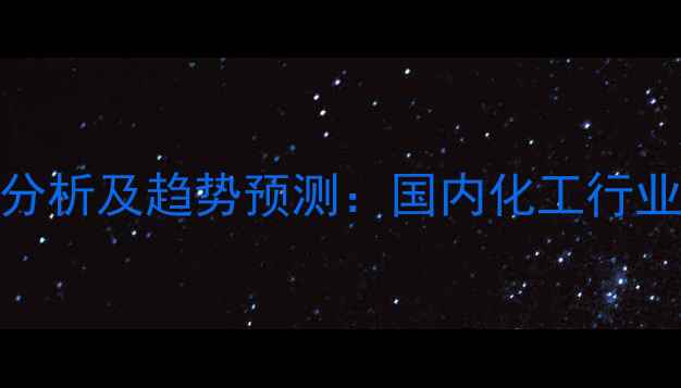 图片 氧化铕价格市场分析及趋势预测：国内化工行业动态与行业展望.jpg