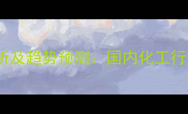图片 氧化铕价格市场分析及趋势预测：国内化工行业动态与行业展望1.jpg