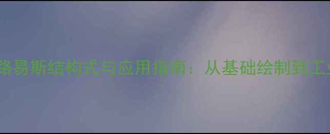 图片 氧化铝路易斯结构式与应用指南：从基础绘制到工业实践1.jpg