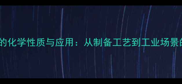 图片 氧化镁的化学性质与应用：从制备工艺到工业场景的深度2.jpg