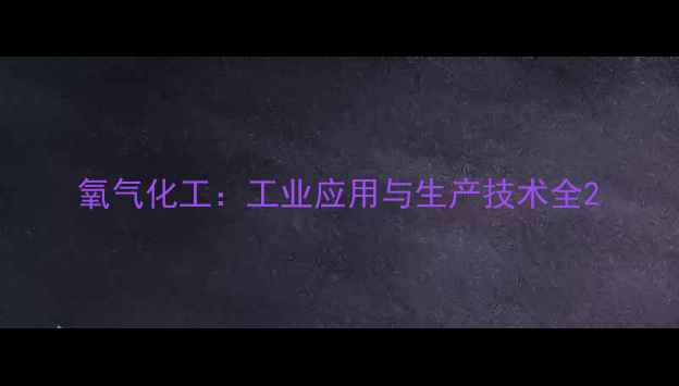 图片 氧气化工：工业应用与生产技术全2.jpg