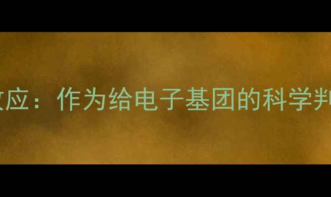 图片 氧甲基的电子效应：作为给电子基团的科学判定与工业应用2.jpg