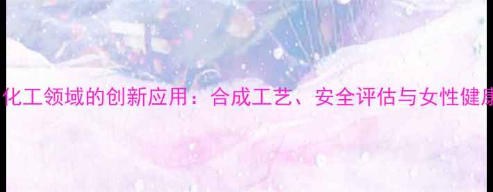 图片 氨基丁酸在化工领域的创新应用：合成工艺、安全评估与女性健康关联研究1.jpg