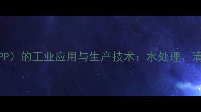图片 氨基三亚甲基膦酸根（ATPP）的工业应用与生产技术：水处理、清洁剂及缓蚀剂领域全指南.jpg