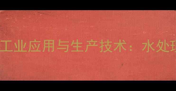 图片 氨基三亚甲基膦酸根（ATPP）的工业应用与生产技术：水处理、清洁剂及缓蚀剂领域全指南2.jpg