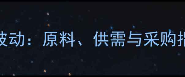 图片 氨基头孢烷酸市场价格波动：原料、供需与采购指南（附最新报价区间）.jpg