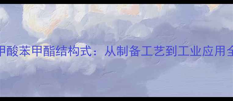 图片 氨基甲酸苯甲酯结构式：从制备工艺到工业应用全指南.jpg