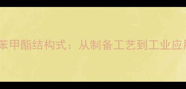 图片 氨基甲酸苯甲酯结构式：从制备工艺到工业应用全指南1.jpg