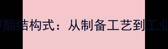 图片 氨基甲酸苯甲酯结构式：从制备工艺到工业应用全指南2.jpg