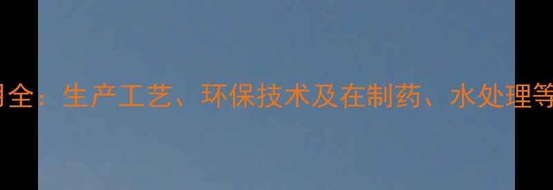 图片 氨基磺酸工业应用全：生产工艺、环保技术及在制药、水处理等领域的应用前景2.jpg