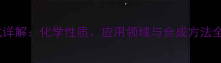 图片 氨基苯乙酸结构式详解：化学性质、应用领域与合成方法全（附3D模型图）1.jpg