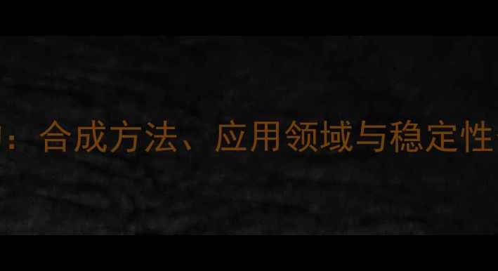 图片 氨基苯甲酸内盐结构：合成方法、应用领域与稳定性分析（附实验数据）.jpg