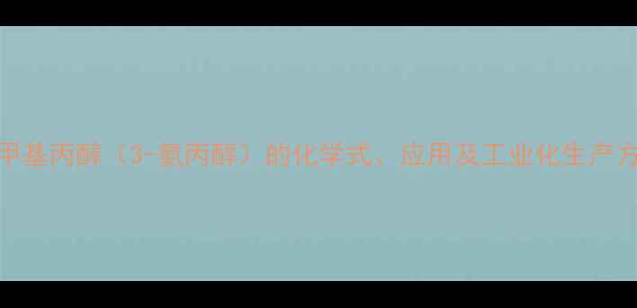图片 氨甲基丙醇（3-氨丙醇）的化学式、应用及工业化生产方法.jpg