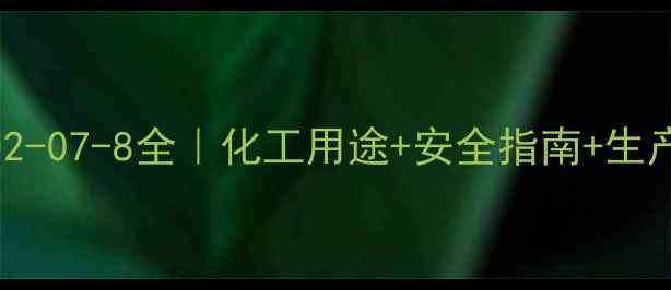 图片 氨磺酸钠CAS号102-07-8全｜化工用途+安全指南+生产流程+行业应用2.jpg