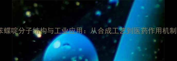 图片 氨苯蝶啶分子结构与工业应用：从合成工艺到医药作用机制全1.jpg