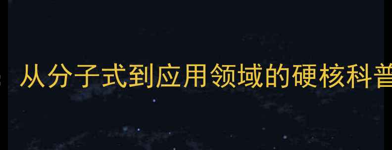 图片 氮化硼结构式全：从分子式到应用领域的硬核科普（附高清图谱）.jpg