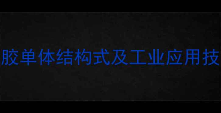 图片 氯丁橡胶单体结构式及工业应用技术指南.jpg