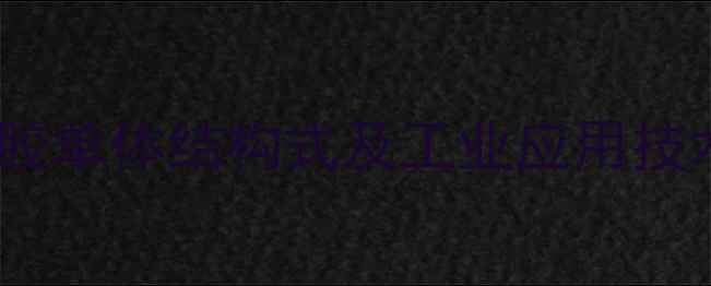 图片 氯丁橡胶单体结构式及工业应用技术指南1.jpg