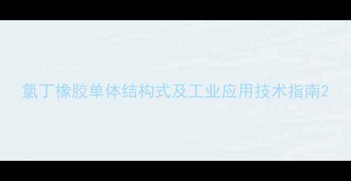 图片 氯丁橡胶单体结构式及工业应用技术指南2.jpg