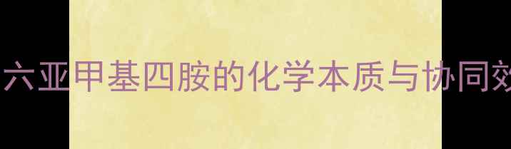 图片 氯与六亚甲基四胺的化学本质与协同效应1.jpg