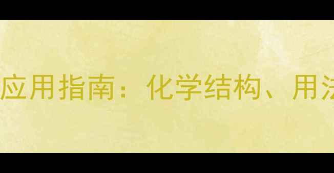 图片 氯丙嗪合成工艺与临床应用指南：化学结构、用法用量及安全规范详解1.jpg