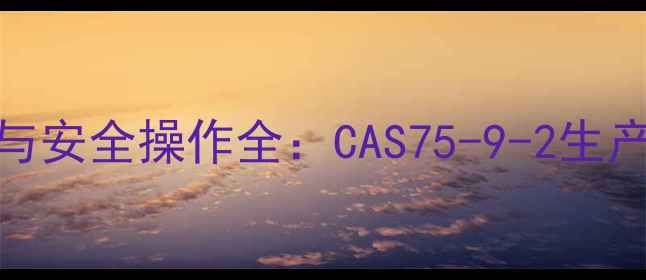 图片 氯乙酸工业应用与安全操作全：CAS75-9-2生产技术及管理规范.jpg