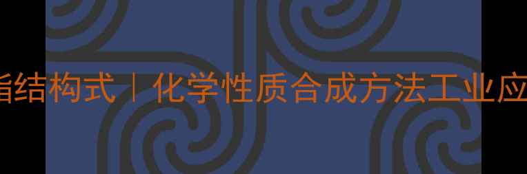 图片 氯乙酸甲酯结构式｜化学性质合成方法工业应用全指南1.jpg