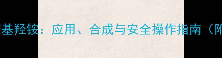 图片 氯化二甲基苄基羟铵：应用、合成与安全操作指南（附详细技术）2.jpg